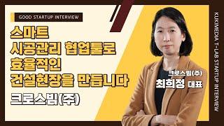 [굿스타트업] 크로스빔(주) - 스마트 시공관리 협업툴로 효율적인 건설현장을 만듭니다.