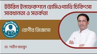 ইউরিন ইনফেকশনে হোমিওপ্যাথি- Homeopathy in Urine Infection । ডা. শাহীন মাহমুদ