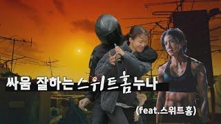 정당방위 호신술 특강/이시영 누나의 참교육/a self-defense lecture