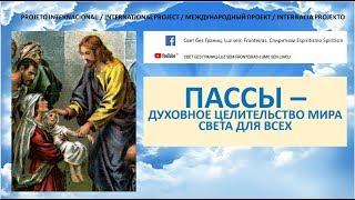 Пассы - духовное целительство Мира Света для всех