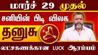 தனுசு - சனியின் பிடி விலக || dhanush rasi palangal || #dhanush  #dhanushrasi #astrology #jodhidam