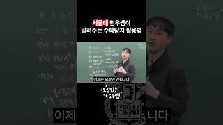 전교1등이 수학답지 활용하는 방법 #공부법 #수학 #서울대