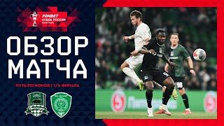 КРАСНОДАР – АХМАТ, ОБЗОР МАТЧА | FONBET Кубок России 2024/25. Путь Регионов. 1/4 финала, 2-й этап.