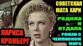 Лариса Кронберг. Заманила в "медовую ловушку" французского посла