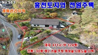 홍천군 내촌면 백우산 아래  계곡물흐르는 조용하고 아늑한 주택 매매 대지124평(건평30평)