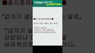 #한자한문#한자마당#한자성어#사자성어#고사성어#졸지풍파(猝地風波)