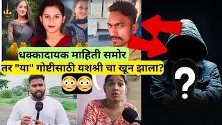 यशश्री शिंदे चा खून "या" गोष्टी साठी झाला?| धक्कादायक माहिती समोर#yashashrishinde #yashashrishinde