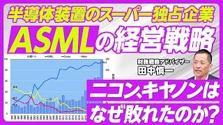 【ASMLの卓越した経営戦略】1984年にゼロから出発／買収戦略と顧客戦略／キヤノン、ニコンが敗れた理由／リーマンショック時もR＆Dを維持／日米半導体協定の大きな傷跡／日本企業への教訓