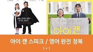 [1+1]아이 캔 스피크 / 영어 완전 정복