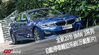 特別企劃-BMW 3系列 2019年式_自動停車輔助系統(示範影片)