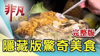 【完整版】熬出濃醇味貴州米粉 & 晚來就吃不到蝦肉飯【非凡大探索】2024.04.21