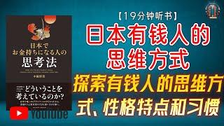 "探索有钱人的思维方式、性格特点和习惯！"【19分钟讲解《日本有钱人的思维方式》】