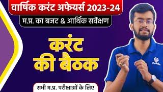 M.P. Budget 2023 | Budget 2023 Current Affairs | Current Affairs In Hindi | Current Affairs Today