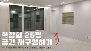 25평 확장형 래미안크레시티 ‍️ 마법같은 구조변경으로 공간을 더 실용적을 활용하기#25평아파트인테리어#구조변경#차분한그레이지인테리어