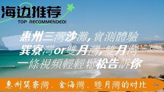 惠州巽寮灣、金海灣、雙月灣的沙灘，實際情況如何？這裡告訴你們