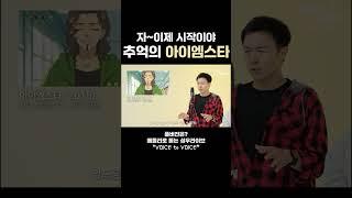 추억의 아이엠스타를 성우가 다시 재연해보았다