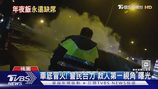 車底冒火! 警民合力「救人第一視角」曝光｜TVBS新聞 @TVBSNEWS01