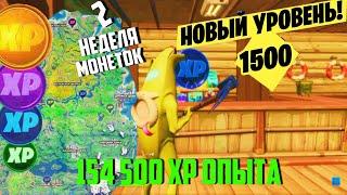 КАК БЫСТРО ПРОКАЧАТЬ БОЕВОЙ ПРОПУСК 14 СЕЗОНА ФОРТНАЙТ / МОНЕТЫ 2 НЕДЕЛИ