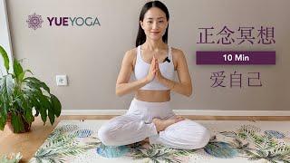 【10分钟正念冥想－爱自己】10min Meditation for Self Love | Yue Yoga