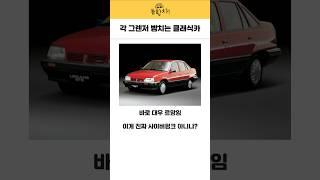 각 그렌저 뺨치는 클래식카 #르망 #대우 #국산차