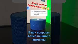 яндекс станция Алиса|пранк|приколы 2023#shorts