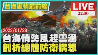 【2200台海軍情最前線】台海情勢風起雲湧　剖析總體防衛構想