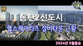 동탄2 국내최초 헬스케어리츠 고급 실버타운 부지 임장 의료복지용지 엠디엠플러스 (2024년 5월 중순) 드론임장 [4K UHD 고화질]