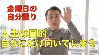 あなたは自己中心的な人間なのか？〜人生の目的が自分にだけ向いてしまう〜