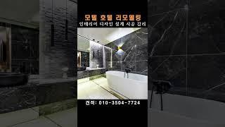 모텔 호텔 리모델링 인테리어 공사 / 오랜 기간 실적 많아요 / 디자인 하우스토리 추천 #모텔리모델링 #호텔리모델링 #호텔인테리어