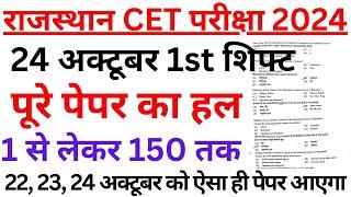 Rajasthan CET 12th level 24 october 2024 1st shift full paper Solution answer key|CET 24 oct shift-1