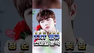 투바투 범규 TXT 스마일분석 #댓글요청 이제야 올려요!