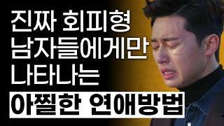 회피형 애착을 가진 사람들이 연애하면 99% 나오는 특징들