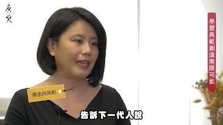 《持志以恆》創造無限可能__故事謝佳螢