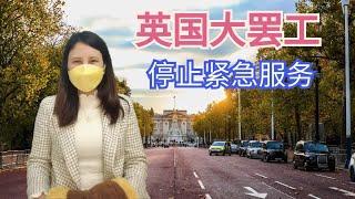 英国大罢工，停止加急服务