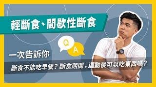 168 ? 斷食？  輕斷食 ？ 間歇性斷食 ？容易遇到的問題有哪些 該如何解決呢？【斷食Q&A】｜營養師這樣說