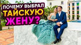 Почему выбрал ТАЙСКУЮ ЖЕНУ? ШОК от цен на тайскую свадьбу