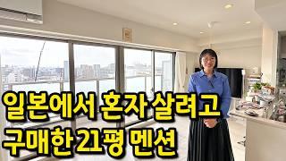 혼자 살려고 구매한 21평 아파트 l "한국 아파트랑 비슷한듯 달라요" l 일본 오사카 사카이 멘션 매매