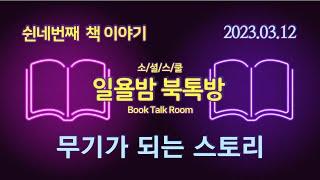 [일욜밤 북톡방_54회] 브랜드 전쟁에서 살아남는 7가지 문장 공식 / 정장식 _230312