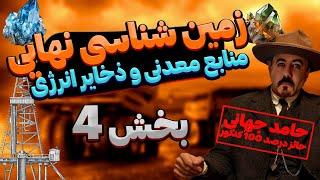 پارت 4 (گوهر ها) فصل دوم زمین شناسی نهایی 1403 - 1404