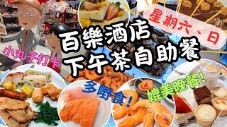 【香港美食】$179 全包| 刺身 | 海蝦 | 海鮮 | 勁多甜品 | Dreyer's 雪糕 | 百樂酒店 | 下午茶自助餐 | TheOne同小丸子打卡
