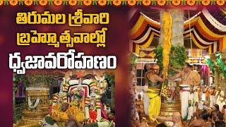 Tirumala Srivari Brahmotsavam 2023 | Dhwaja Avarohanam | iDream Devotional