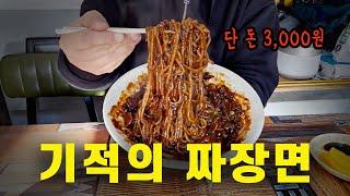 단 돈 3,000원 노포반점 레벨이 다른 기적의 명품 짜장면 도저히 단가 계산이 안 되네요ㅣ심뽕티비