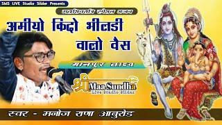 महाशिवरात्रि स्पेशल भजन | Manoj Rana | अमीयो लीदो भीलडी वालो वैस | shiv Parvati Desi Bhajan #SMSLIVE