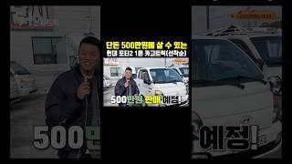 단돈 500만원에 현대 포터2 1톤 카고트럭을 살 수 있다고??