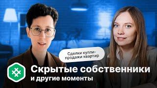 Скрытые собственники и другие моменты | Что важно знать при заключении сделки по квартире?