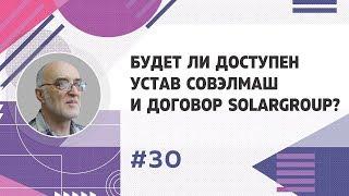 ▶30  Будет ли доступен устав СовЭлМаш и договор Solargroup l Дмитрий Дуюнов