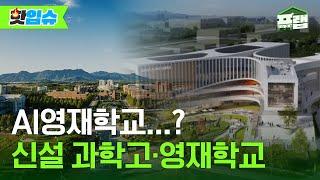 [핫입슈] 2027 입시 대변화! 새롭게 생기는 과학고·영재학교 총정리 