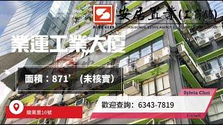 【觀塘區工商舖筍盤推介 [租] - Sylvia Choi】 業運工業大廈