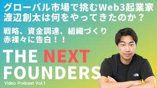 グローバル市場で挑むWeb3起業家、渡辺創太は何をやってきたのか？戦略、資金調達、組織づくりを赤裸々に告白！！