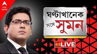 Sange Suman: স্বাস্থ্যভবনের সামনে ধর্নায় অনড় চিকিৎসকরা। ৪ দফা শর্ত আন্দোলনকারীদের, মানল না নবান্ন।